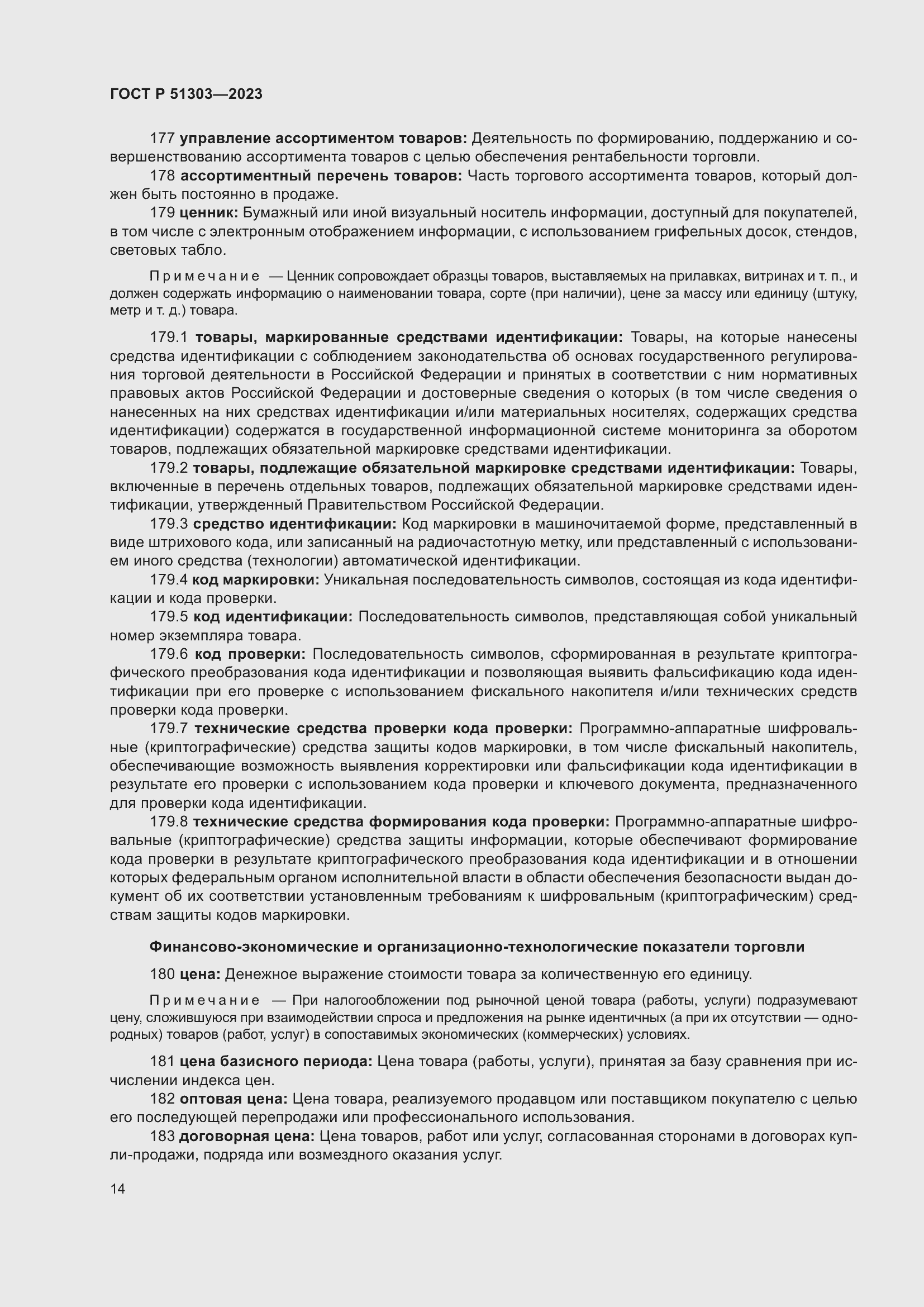 Страница 18 ГОСТ Р 51303-2023