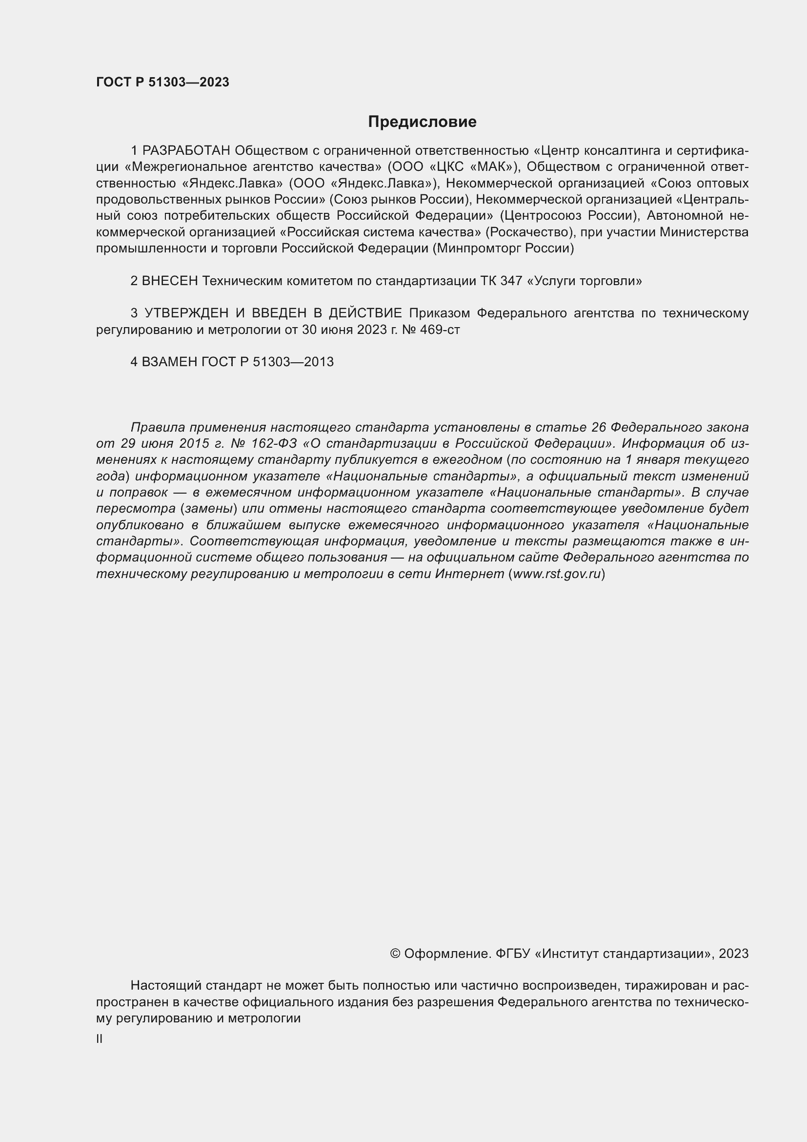 Страница 2 ГОСТ Р 51303-2023