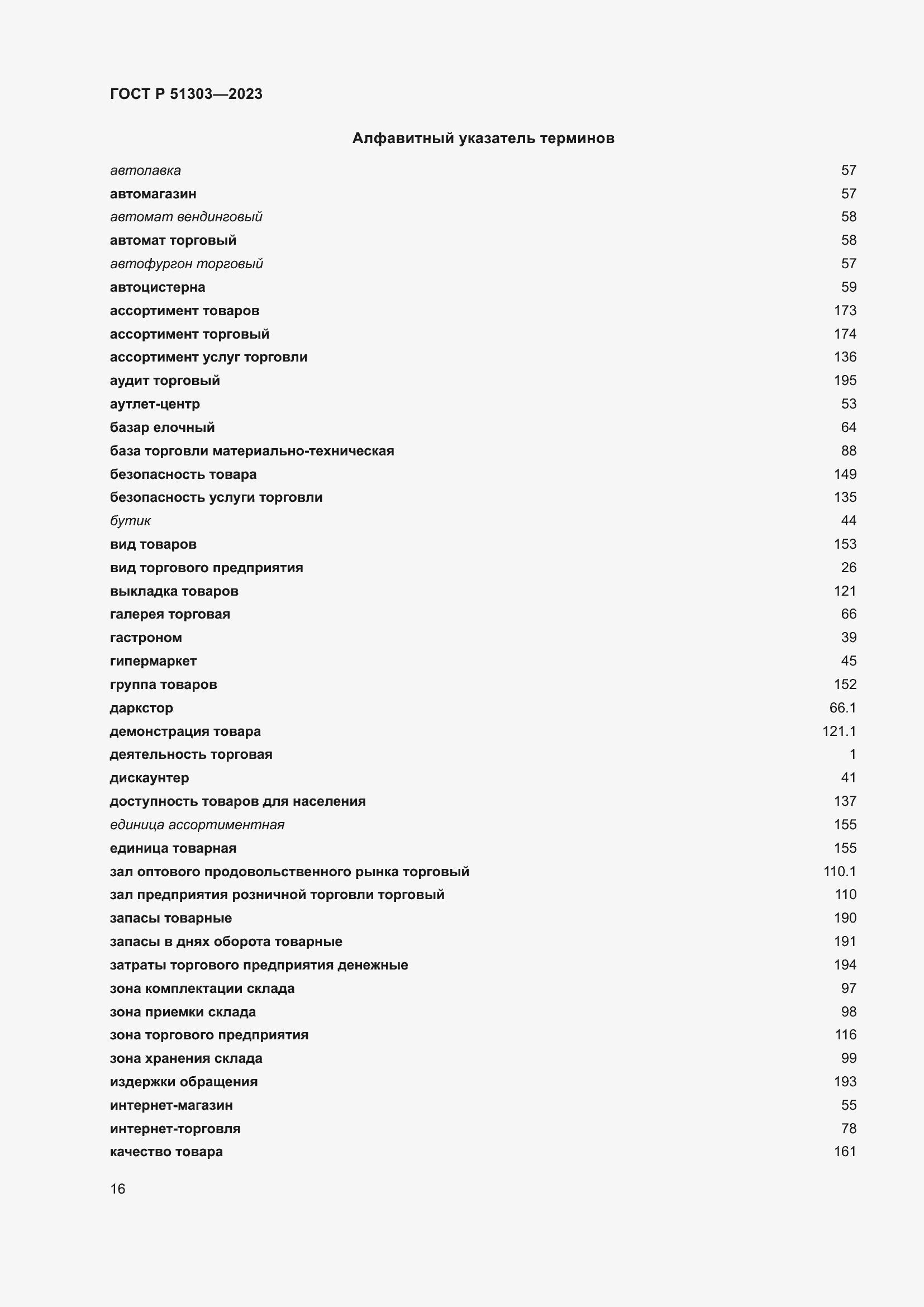 Страница 20 ГОСТ Р 51303-2023