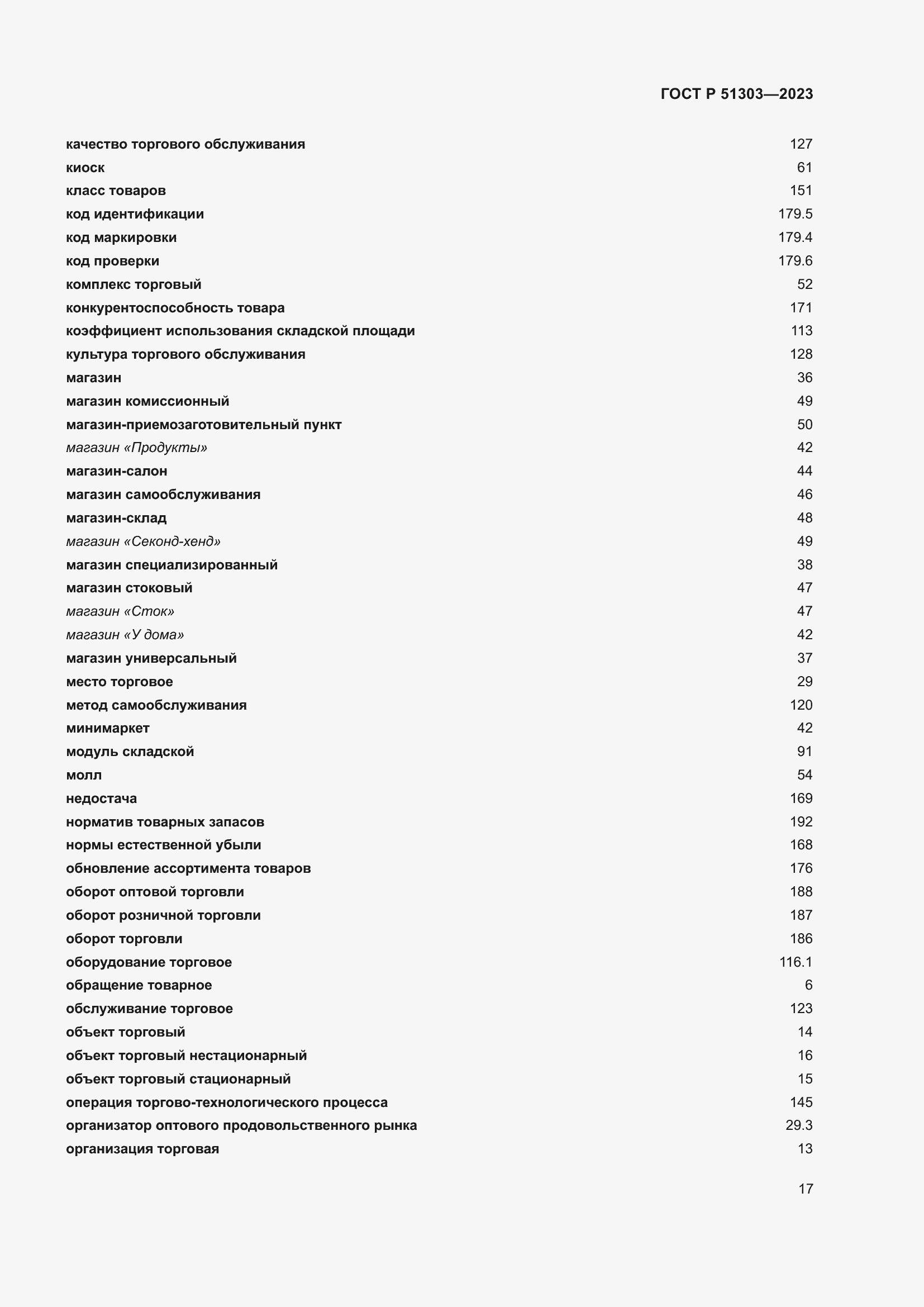 Страница 21 ГОСТ Р 51303-2023