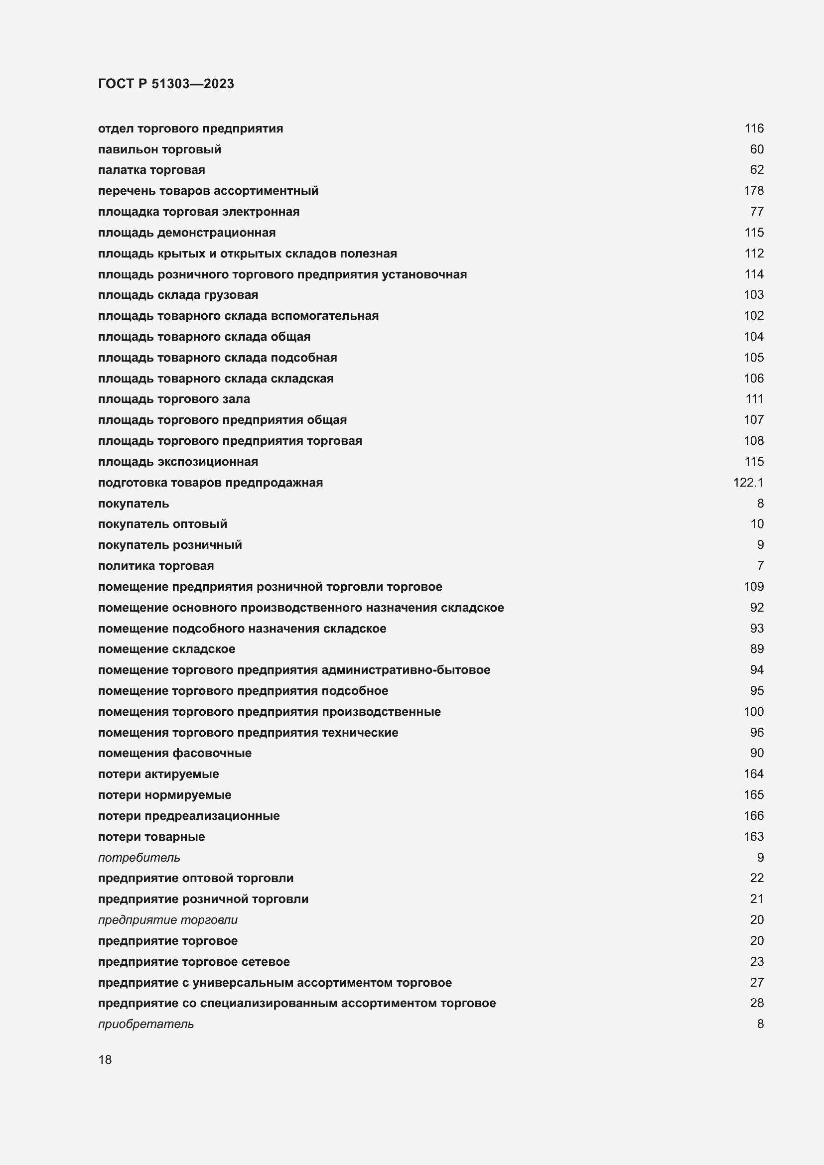 Страница 22 ГОСТ Р 51303-2023