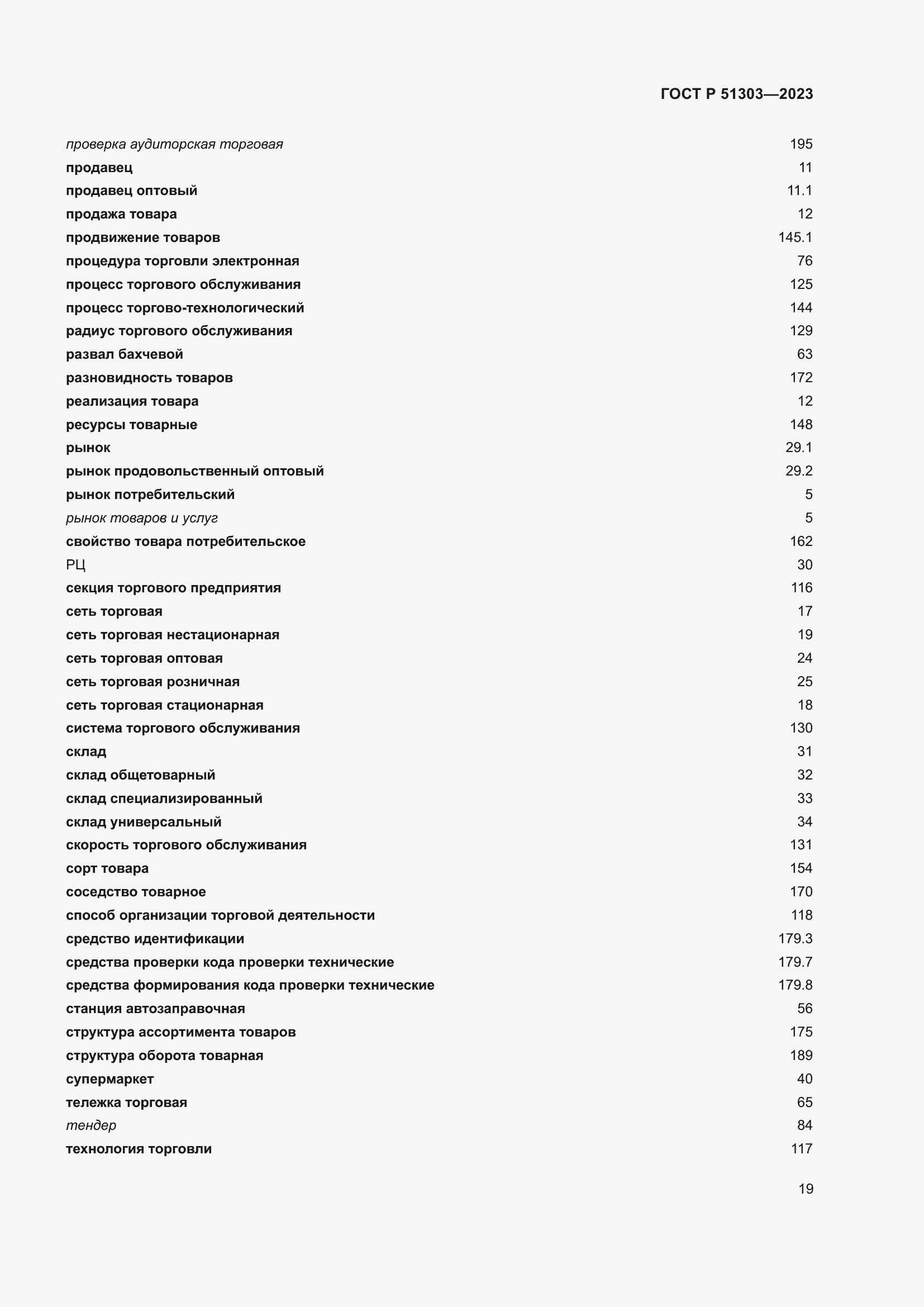 Страница 23 ГОСТ Р 51303-2023