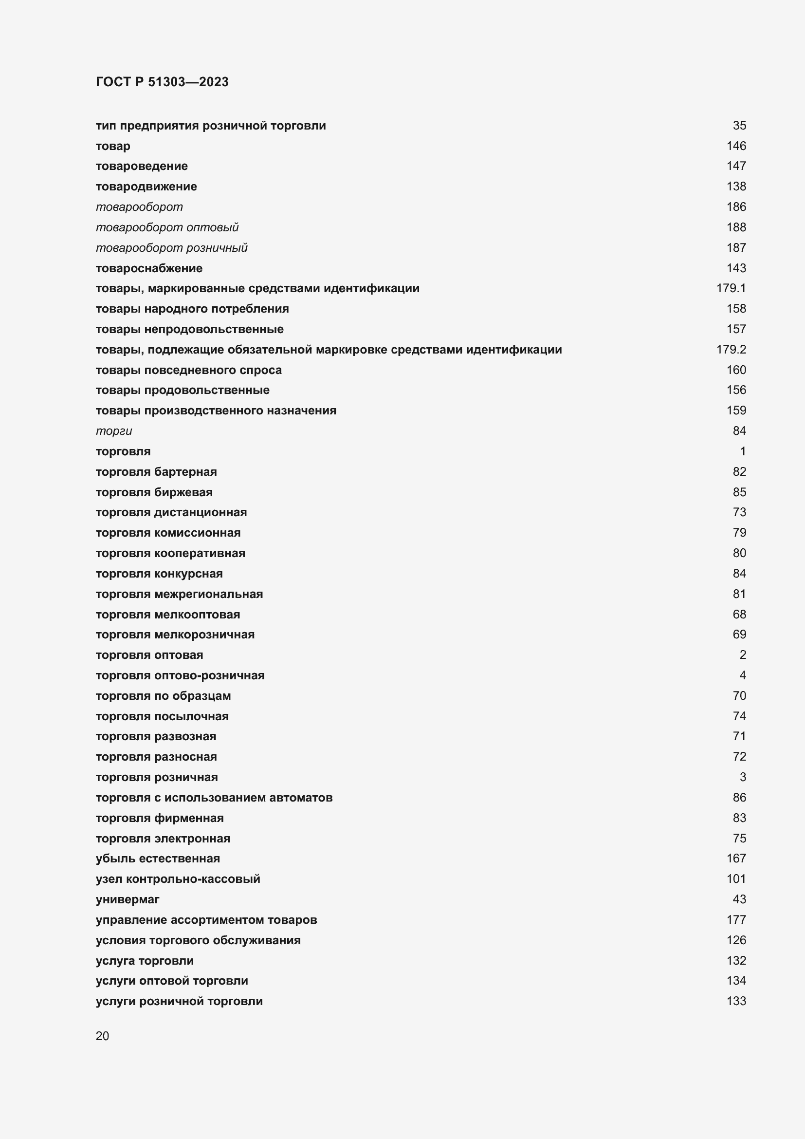 Страница 24 ГОСТ Р 51303-2023