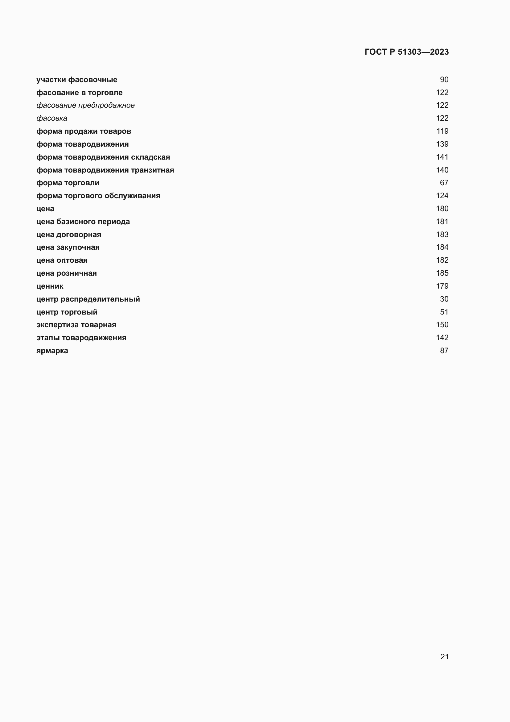 Страница 25 ГОСТ Р 51303-2023