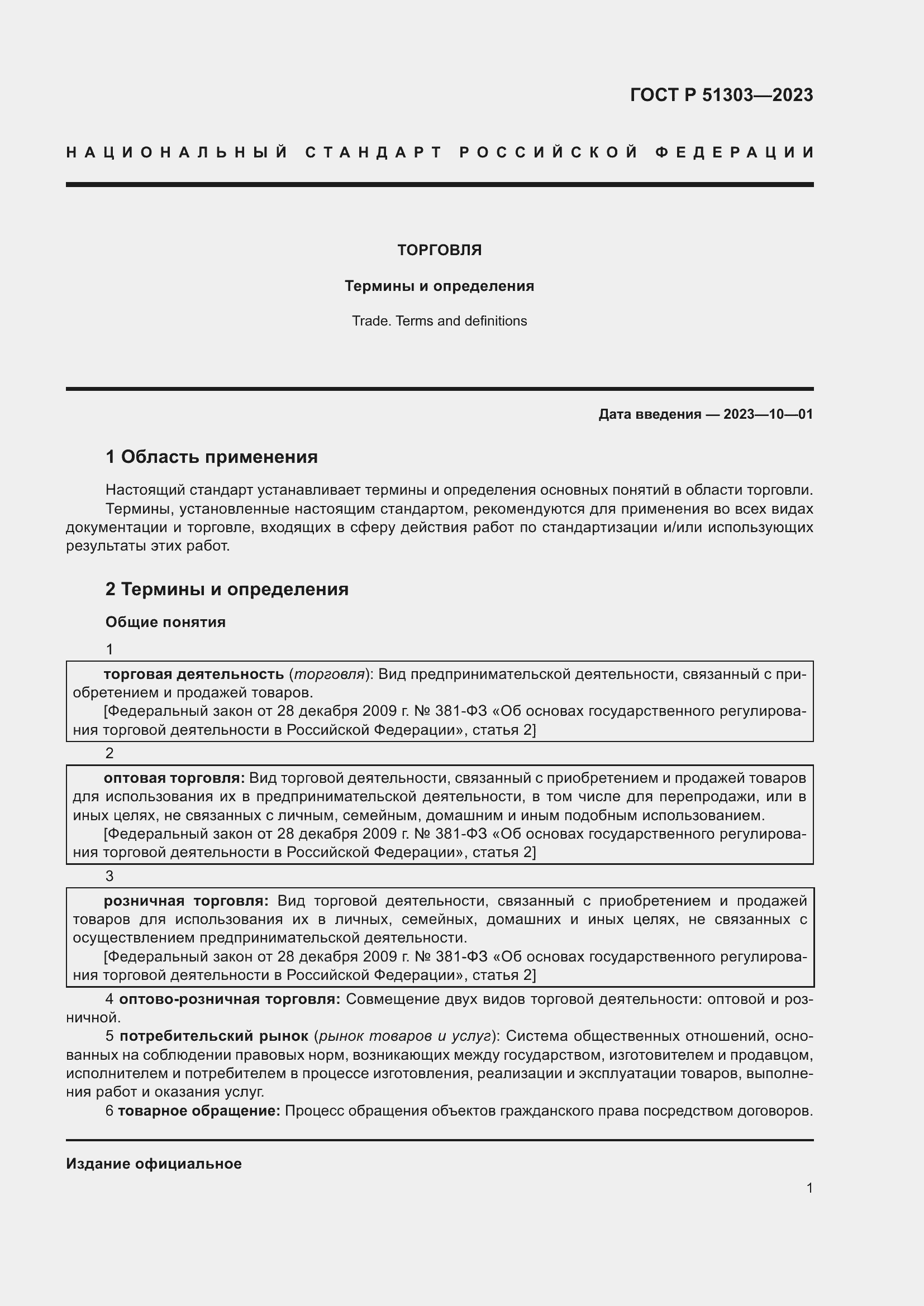 Страница 5 ГОСТ Р 51303-2023