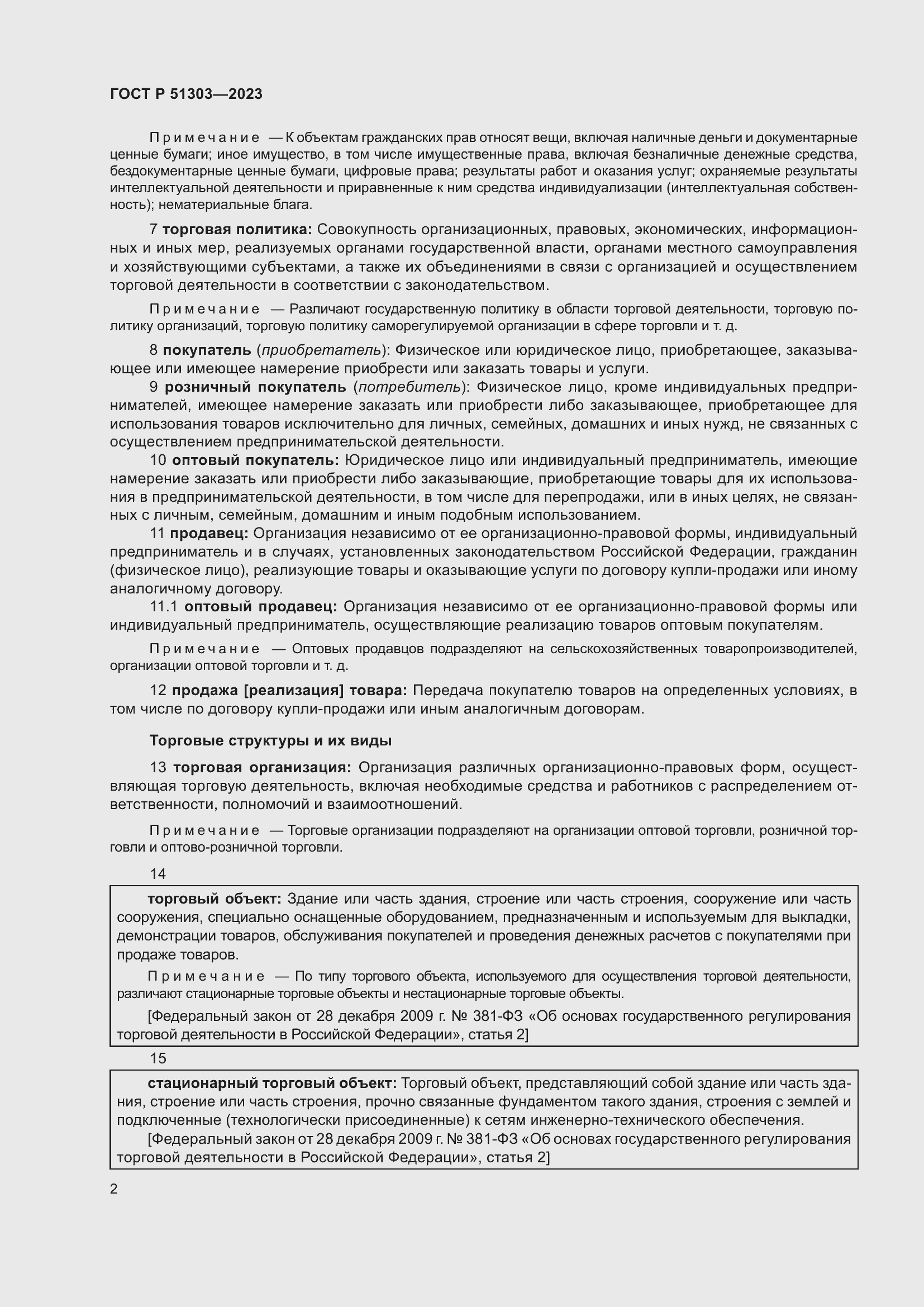 Страница 6 ГОСТ Р 51303-2023