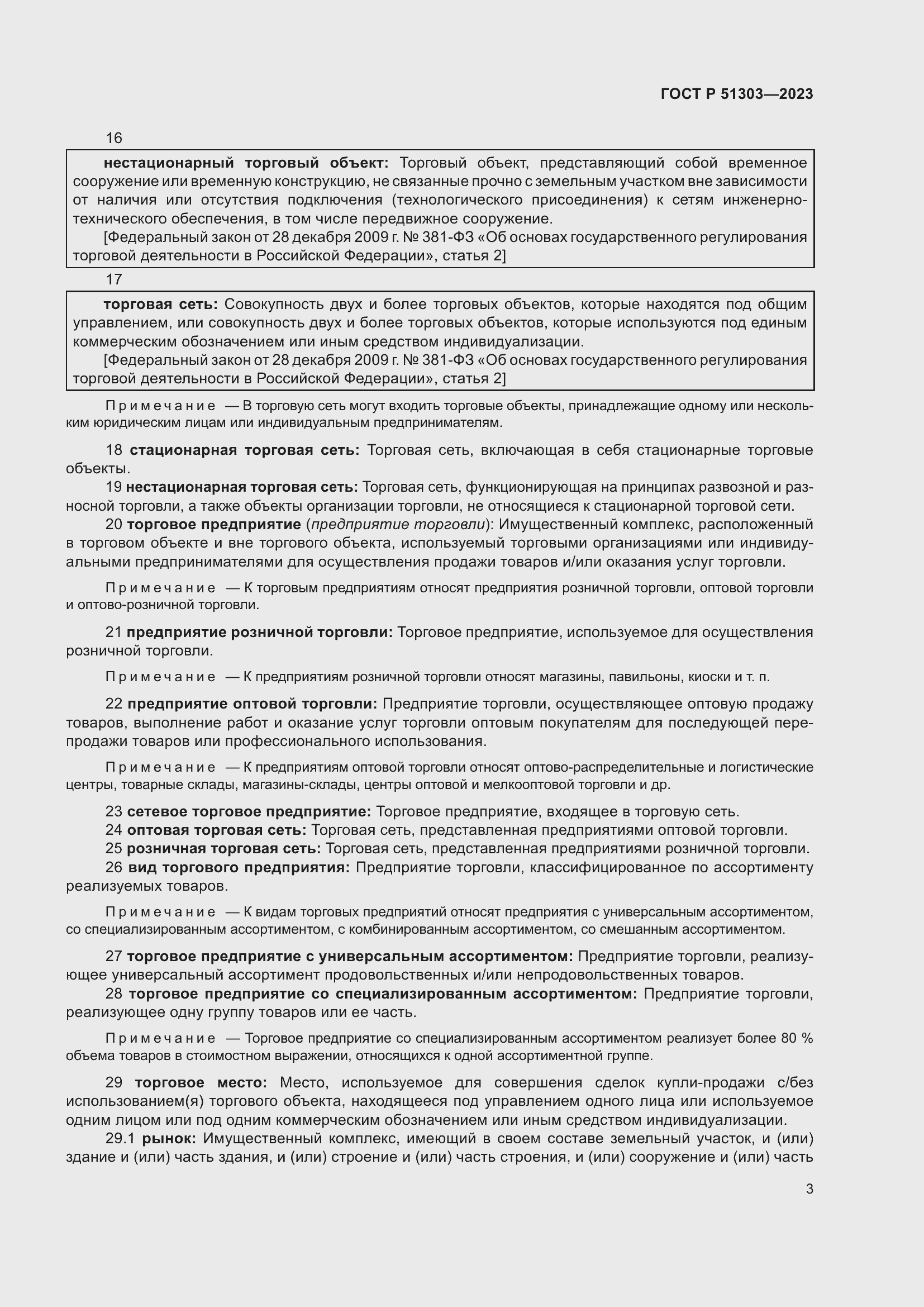 Страница 7 ГОСТ Р 51303-2023