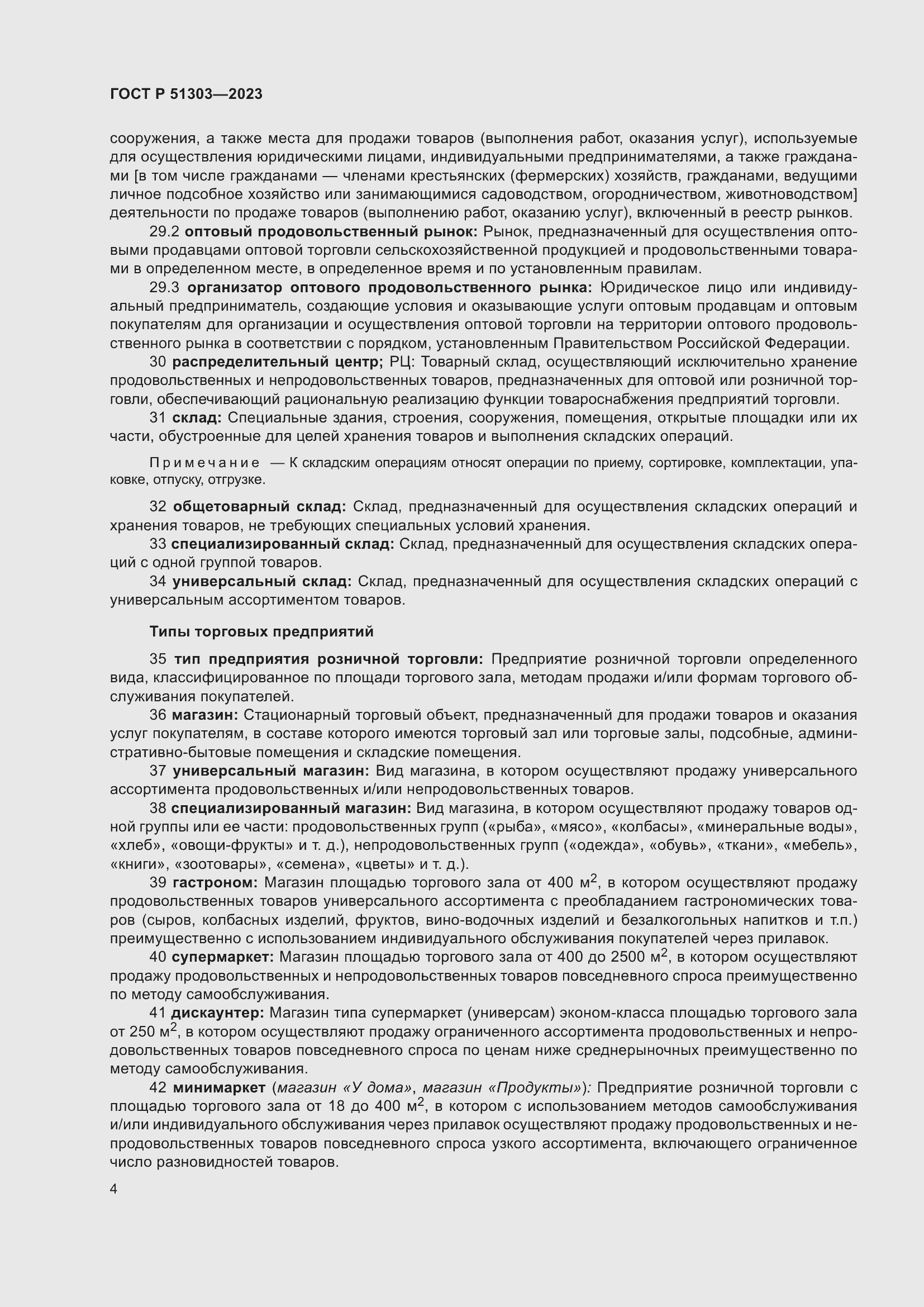 Страница 8 ГОСТ Р 51303-2023