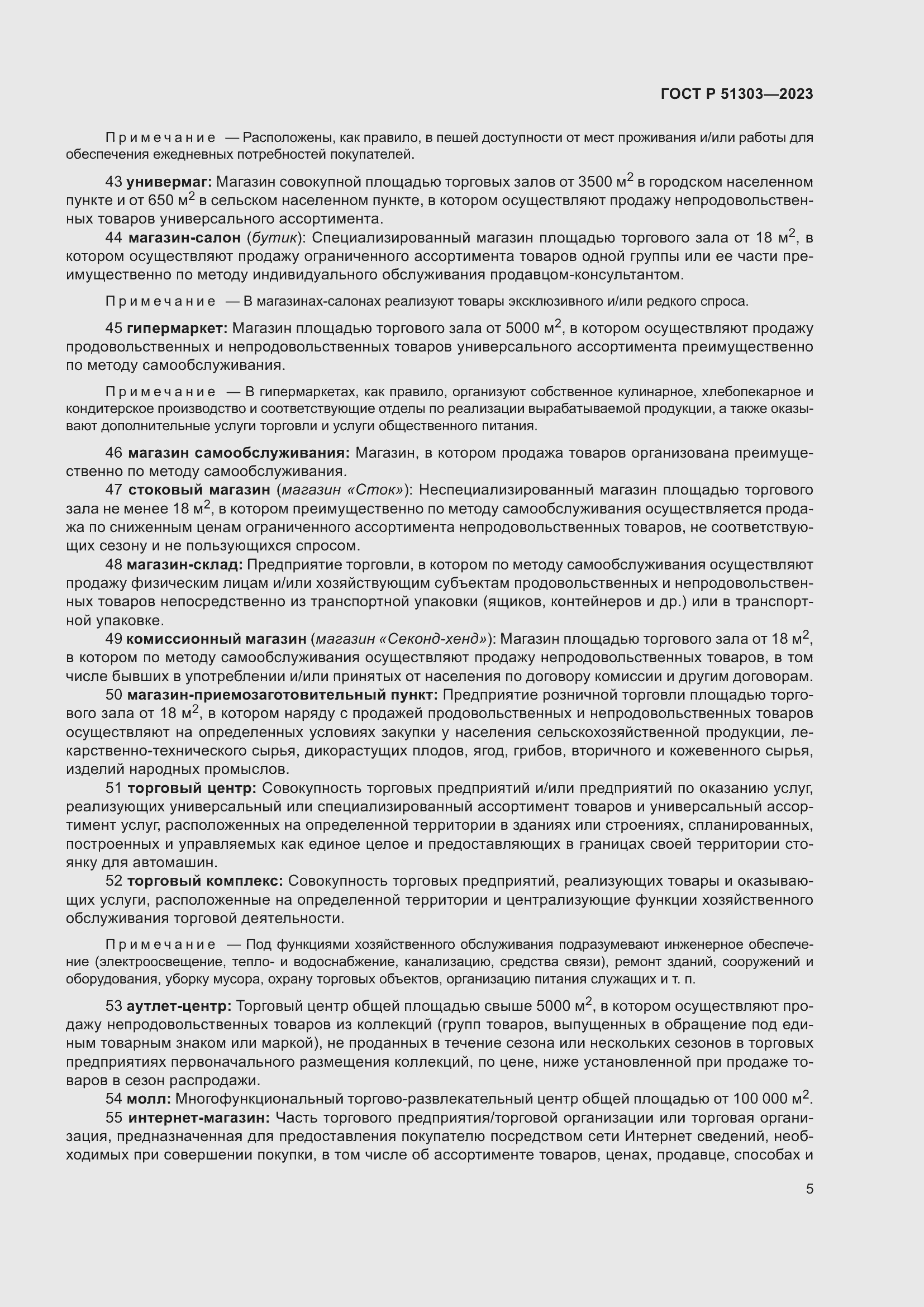 Страница 9 ГОСТ Р 51303-2023