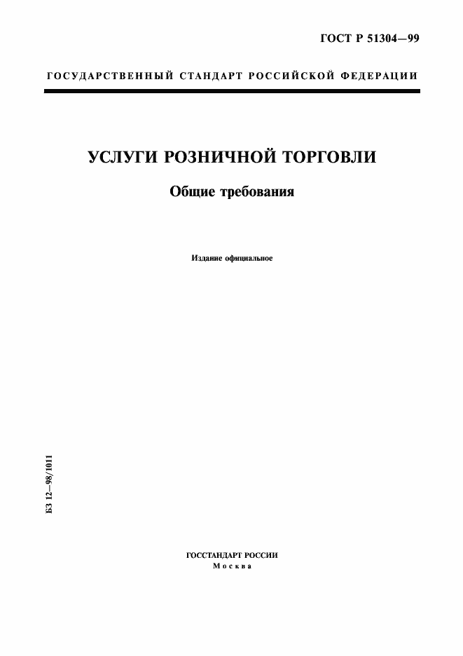 Страница 1 ГОСТ Р 51304-99