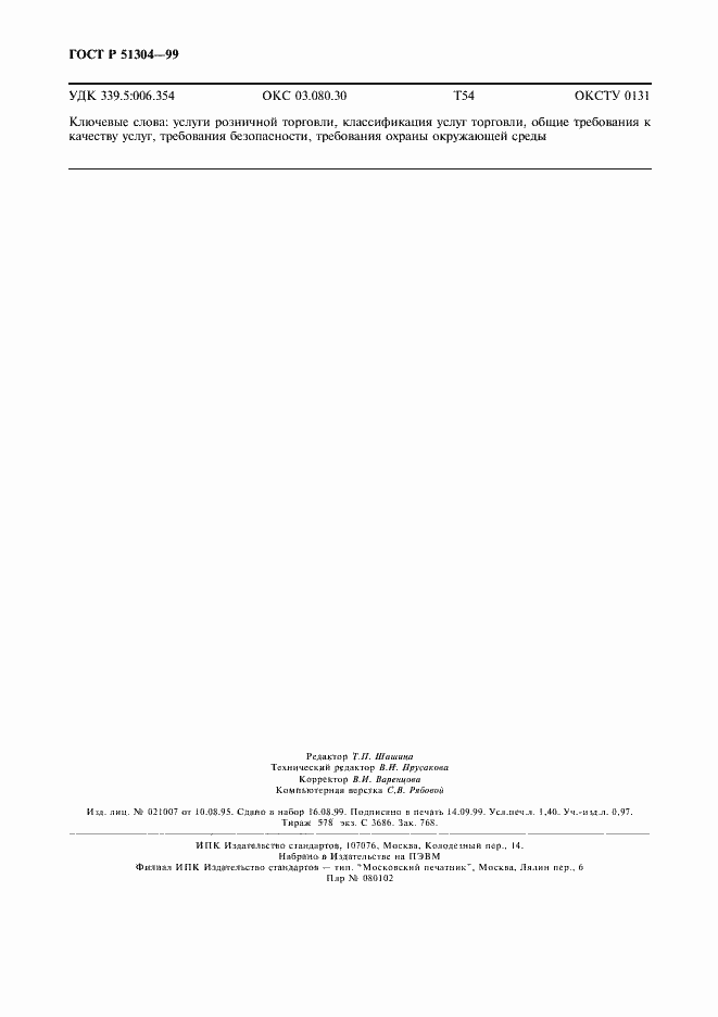 Страница 11 ГОСТ Р 51304-99