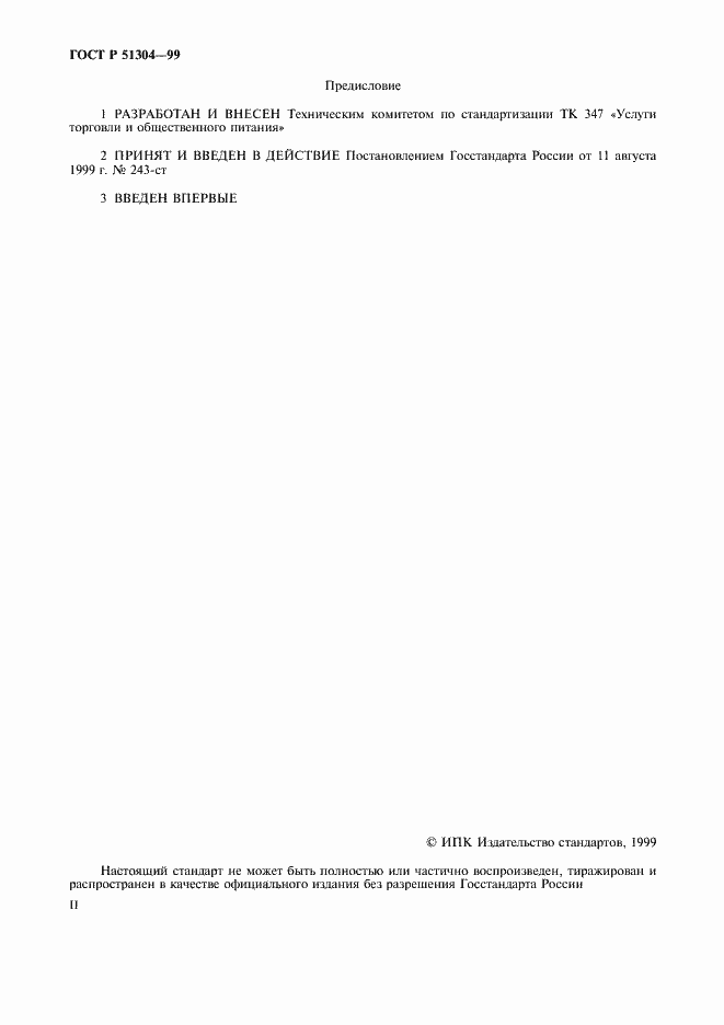 Страница 2 ГОСТ Р 51304-99