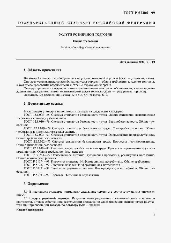 Страница 4 ГОСТ Р 51304-99