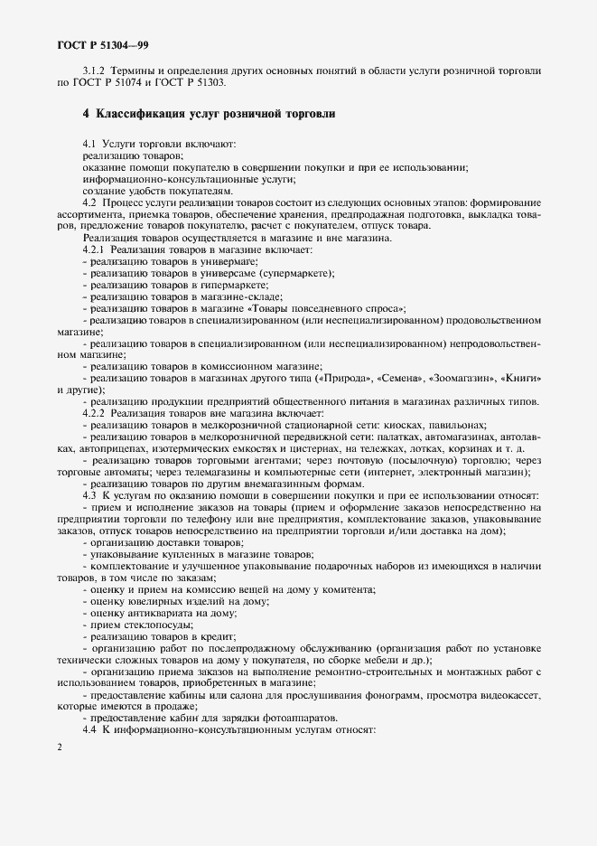 Страница 5 ГОСТ Р 51304-99