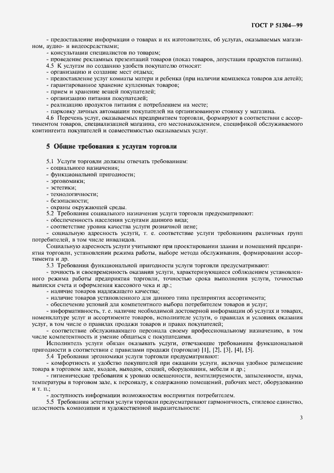 Страница 6 ГОСТ Р 51304-99