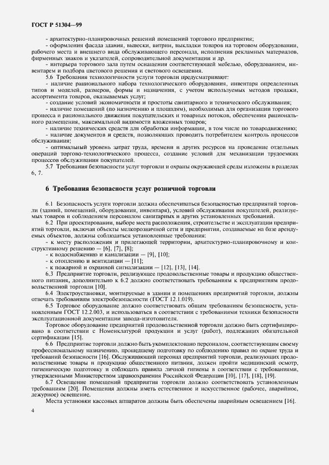 Страница 7 ГОСТ Р 51304-99