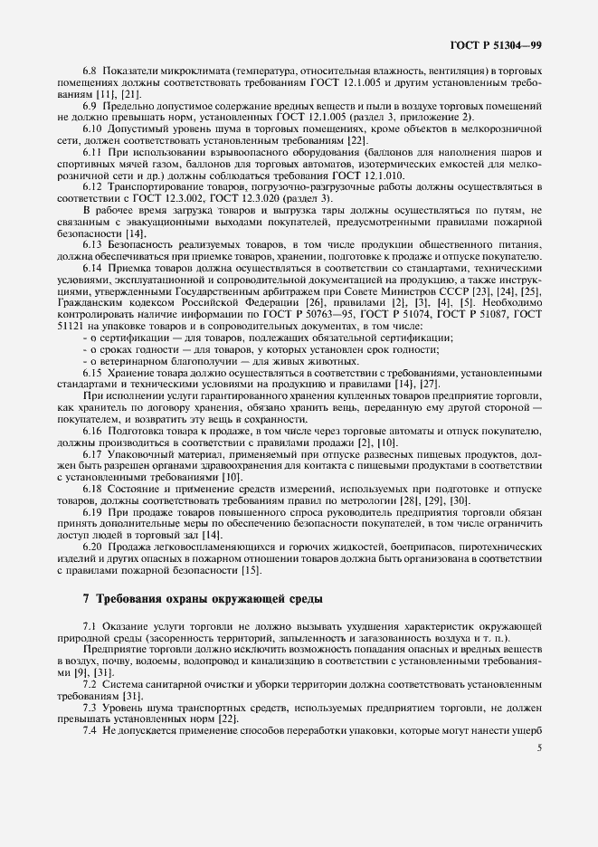 Страница 8 ГОСТ Р 51304-99