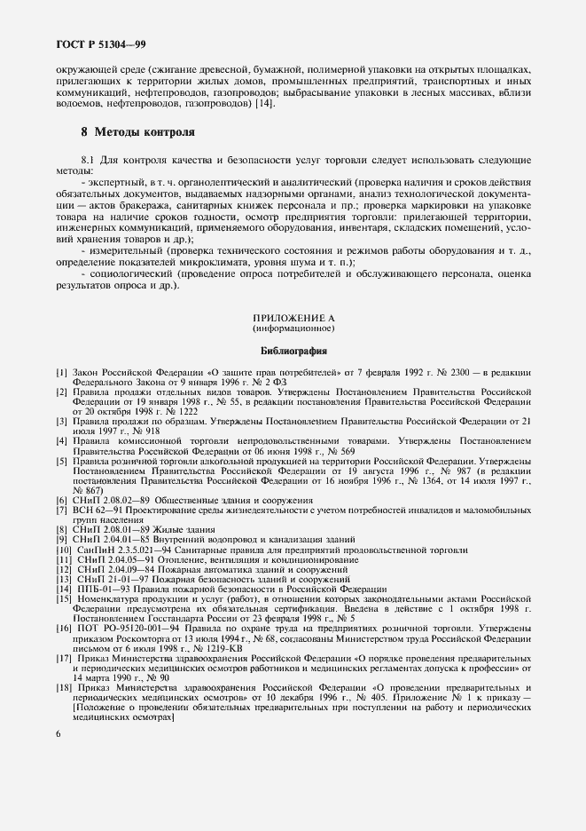 Страница 9 ГОСТ Р 51304-99