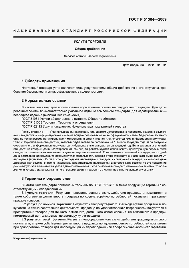 Страница 3 ГОСТ Р 51304-2009