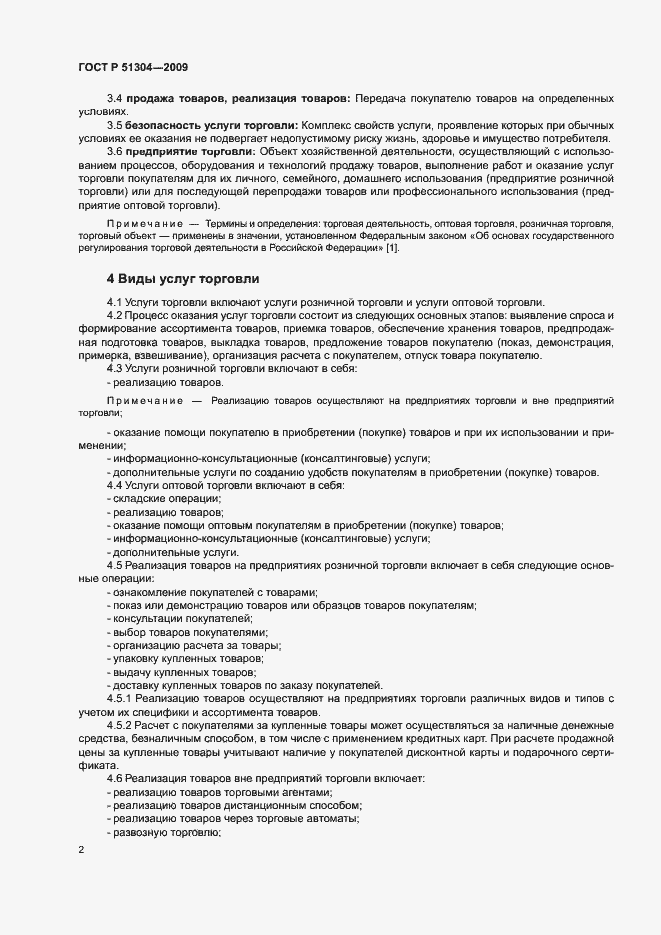 Страница 4 ГОСТ Р 51304-2009