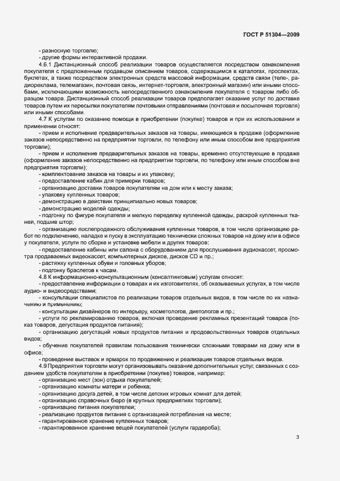 Страница 5 ГОСТ Р 51304-2009