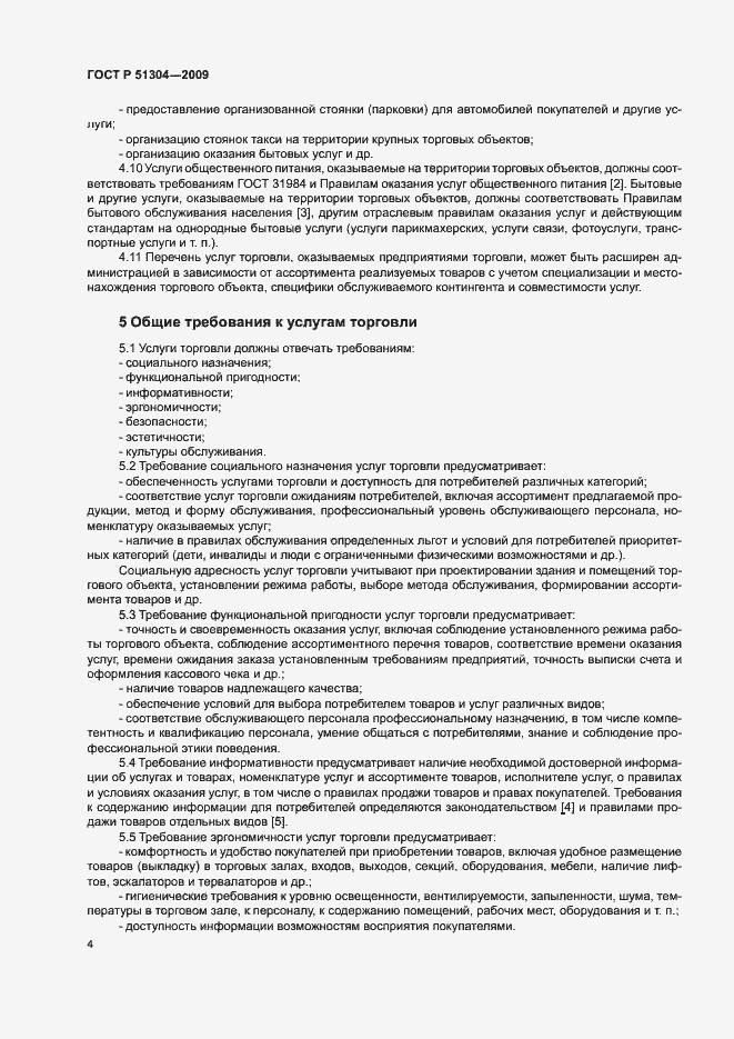 Страница 6 ГОСТ Р 51304-2009