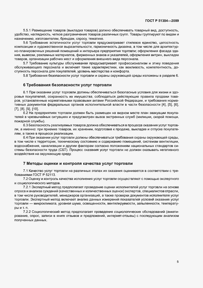 Страница 7 ГОСТ Р 51304-2009