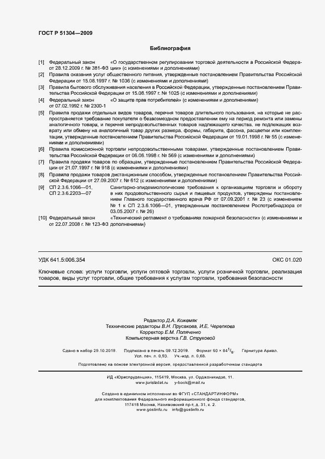 Страница 8 ГОСТ Р 51304-2009