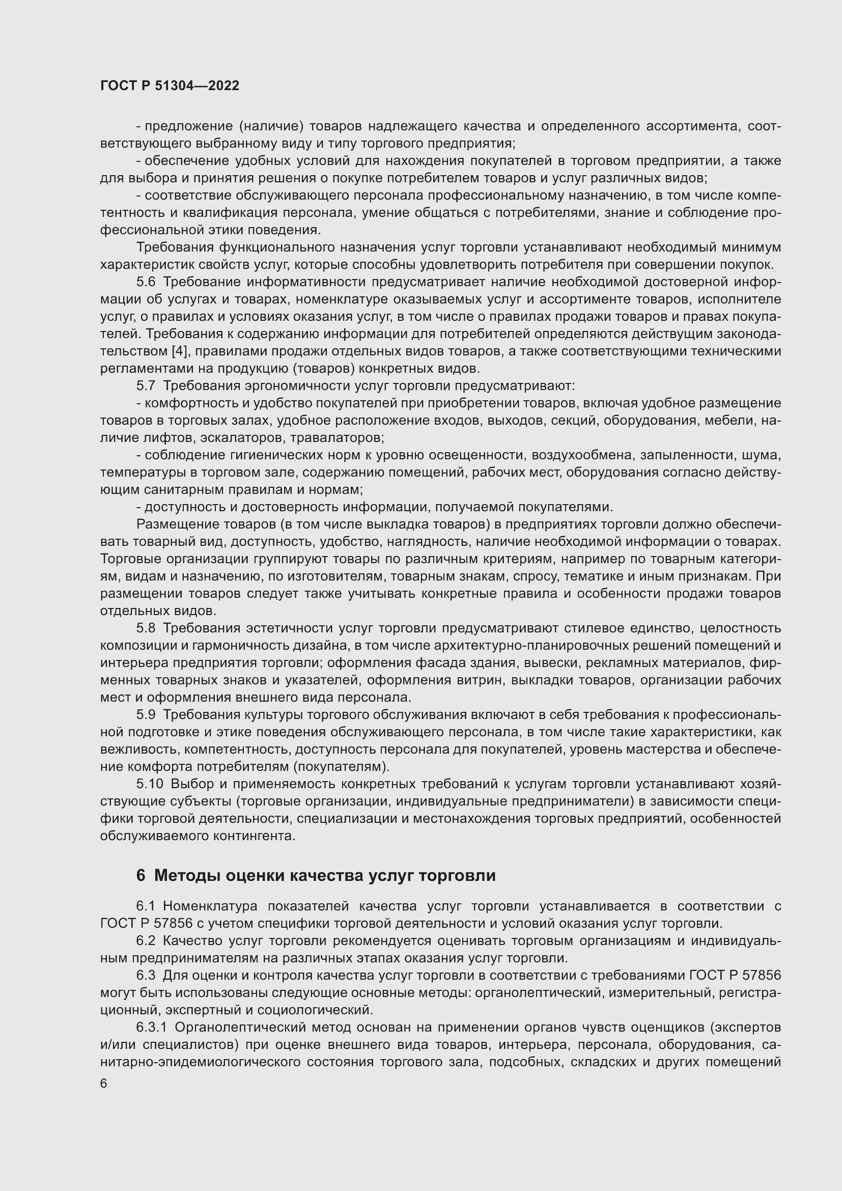 Страница 10 ГОСТ Р 51304-2022