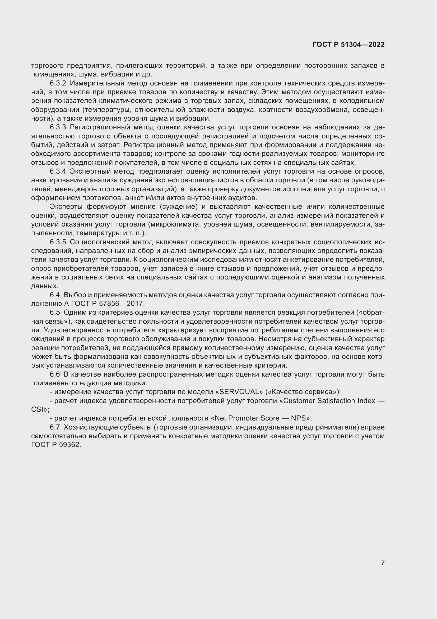 Страница 11 ГОСТ Р 51304-2022