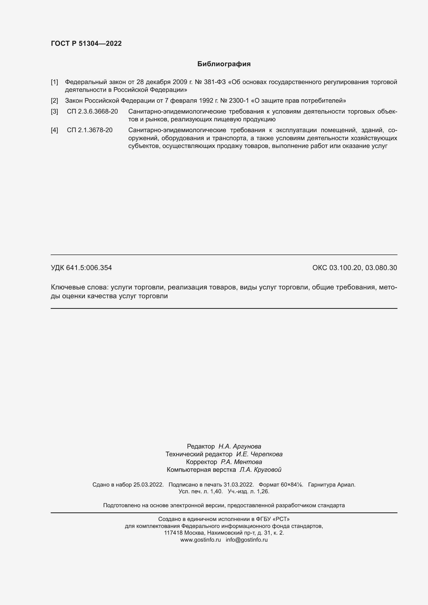 Страница 12 ГОСТ Р 51304-2022