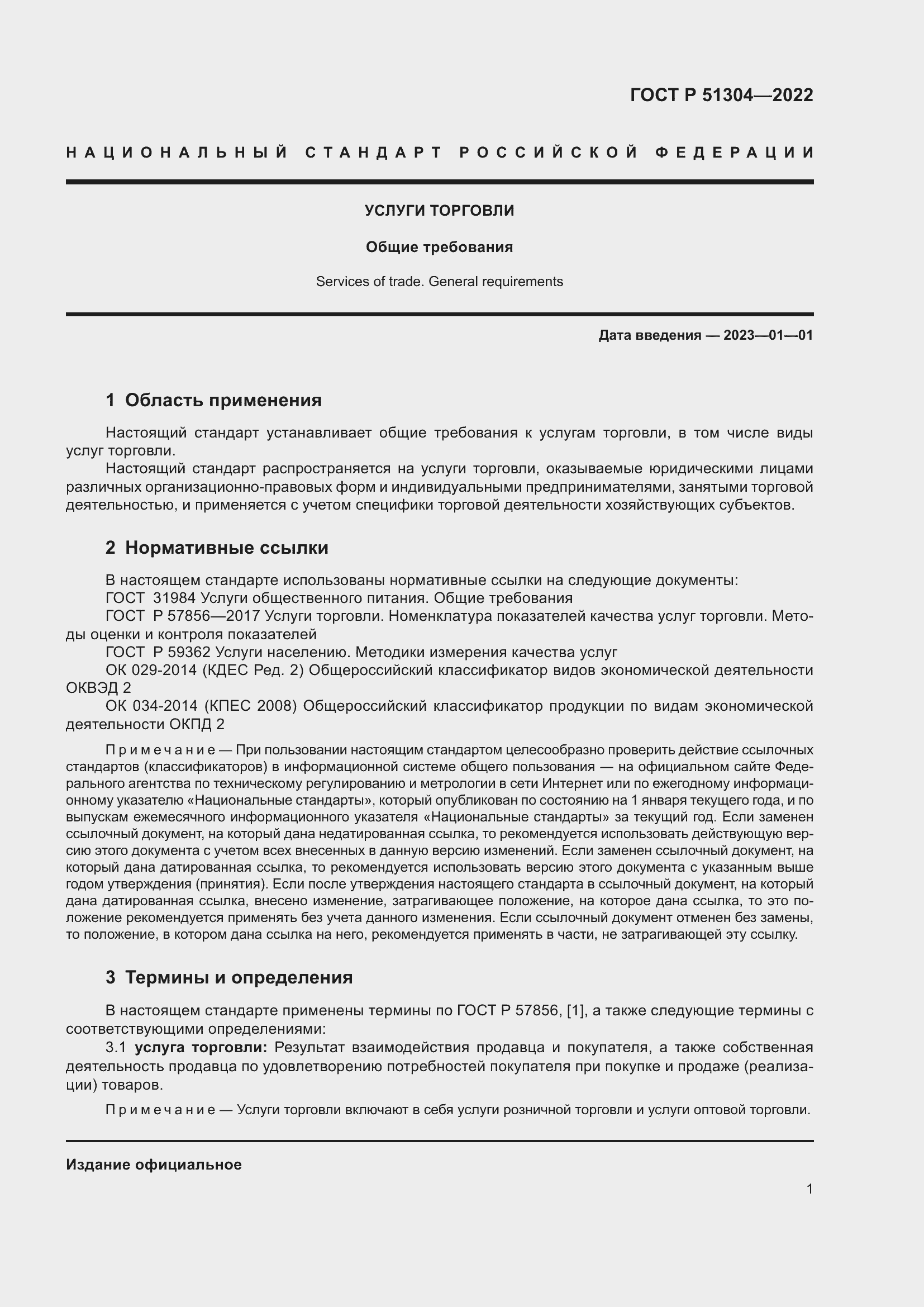 Страница 5 ГОСТ Р 51304-2022