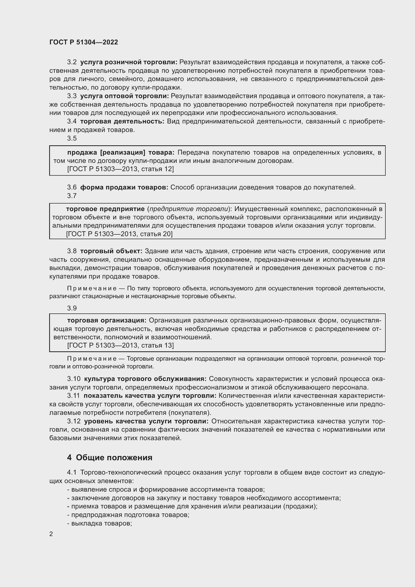 Страница 6 ГОСТ Р 51304-2022