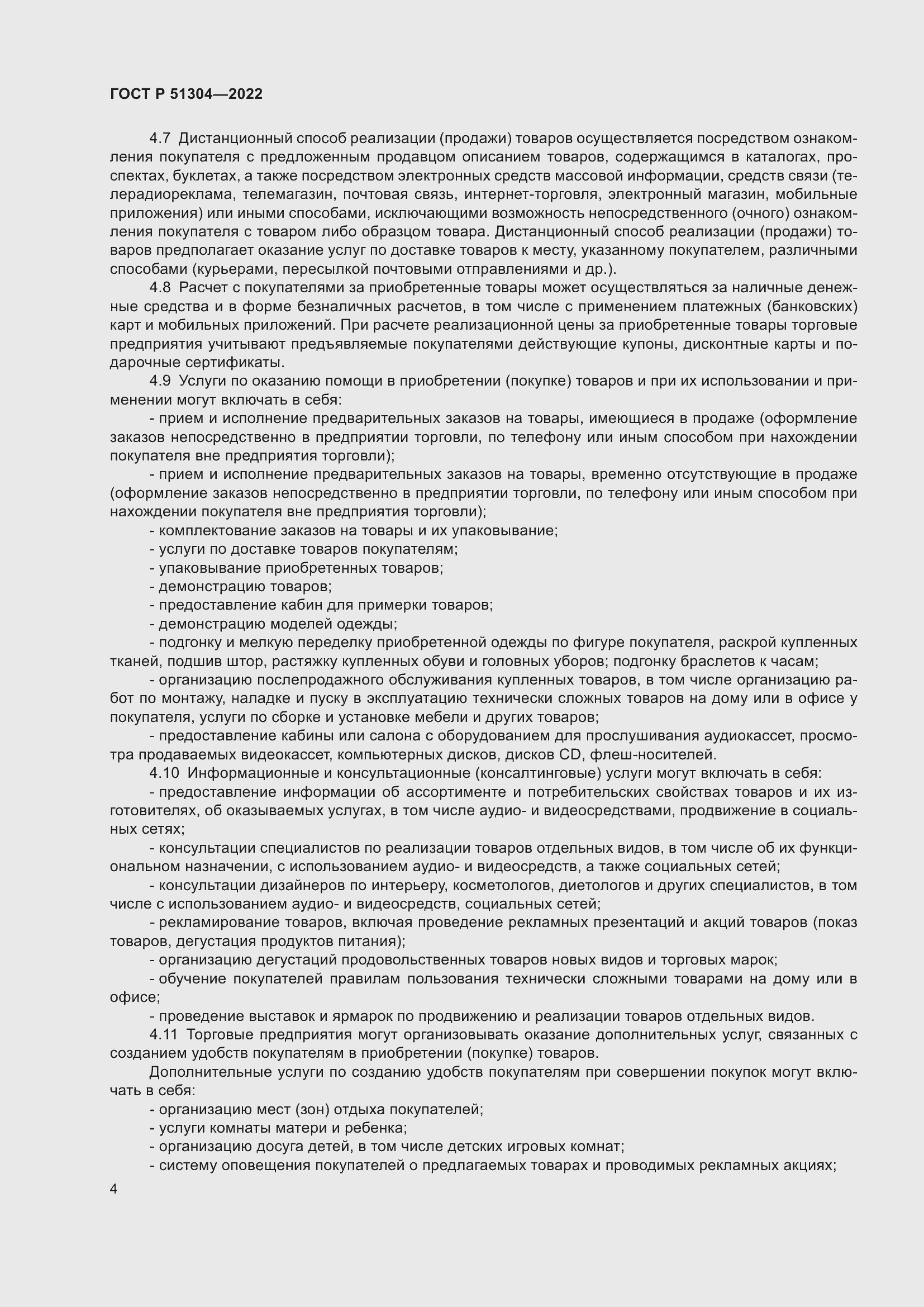 Страница 8 ГОСТ Р 51304-2022