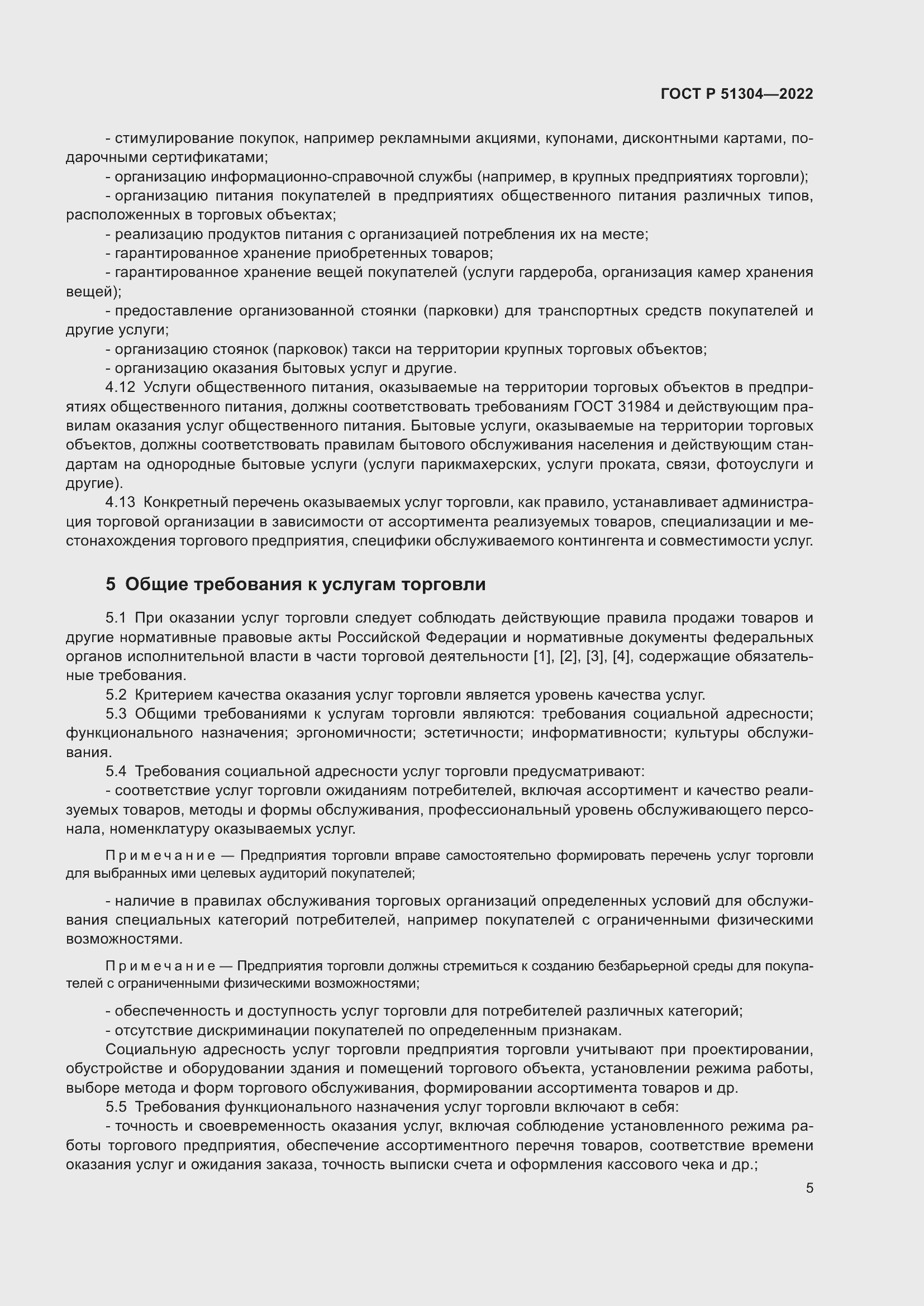 Страница 9 ГОСТ Р 51304-2022