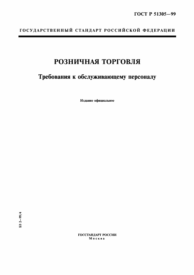 Страница 1 ГОСТ Р 51305-99