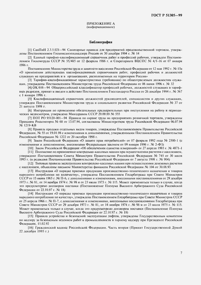 Страница 10 ГОСТ Р 51305-99