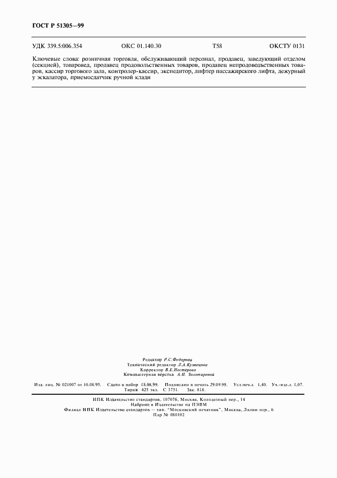 Страница 11 ГОСТ Р 51305-99