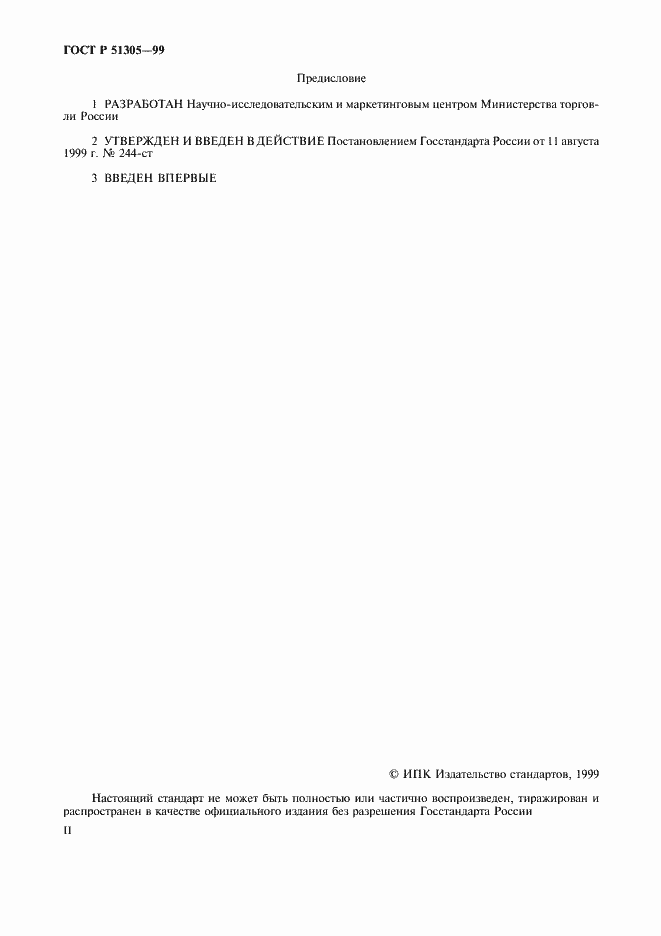 Страница 2 ГОСТ Р 51305-99