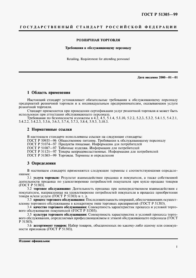 Страница 4 ГОСТ Р 51305-99