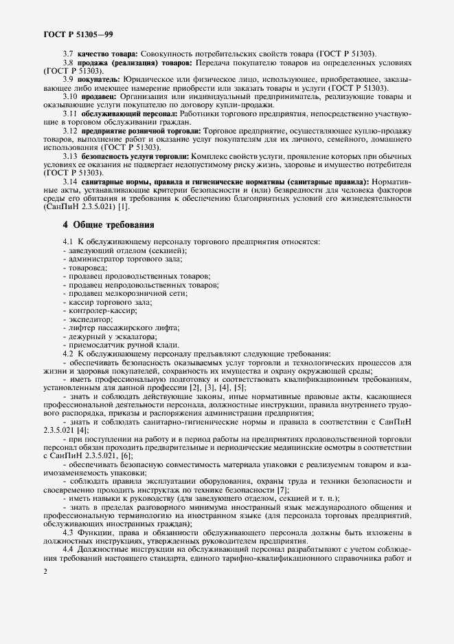 Страница 5 ГОСТ Р 51305-99