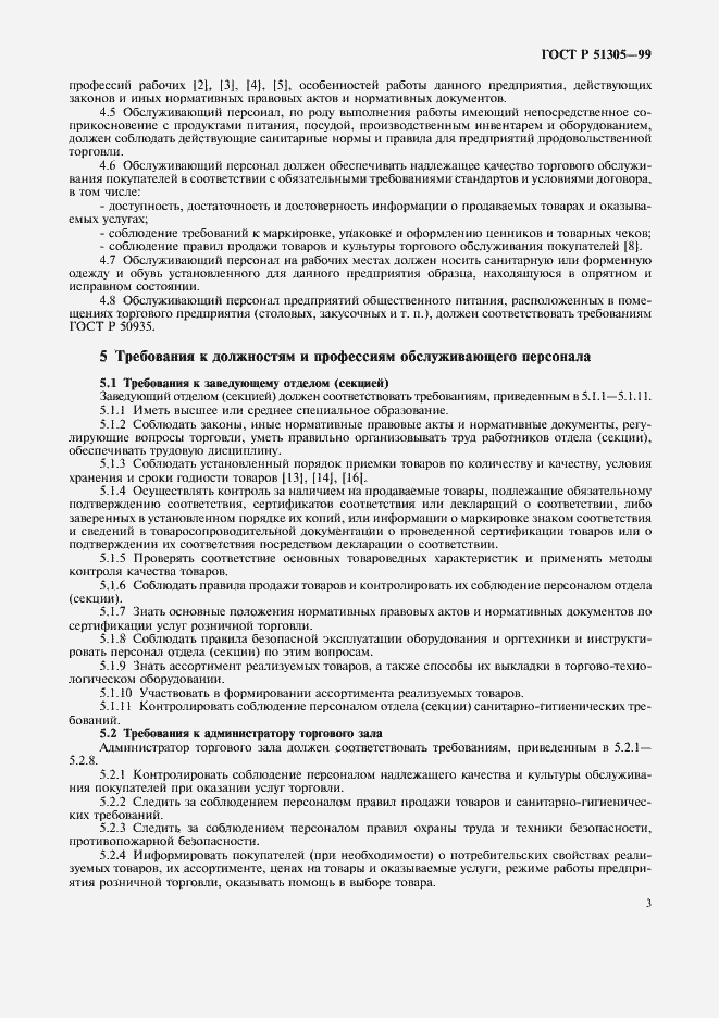 Страница 6 ГОСТ Р 51305-99