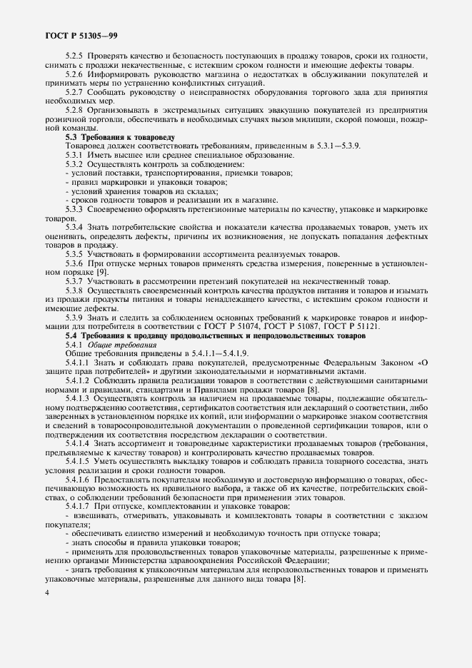 Страница 7 ГОСТ Р 51305-99