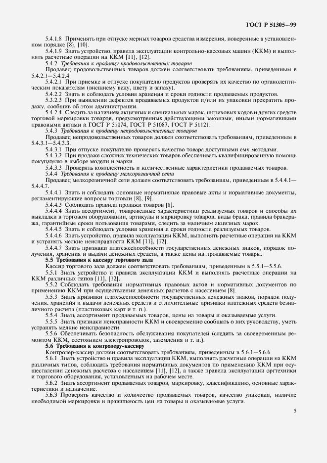 Страница 8 ГОСТ Р 51305-99