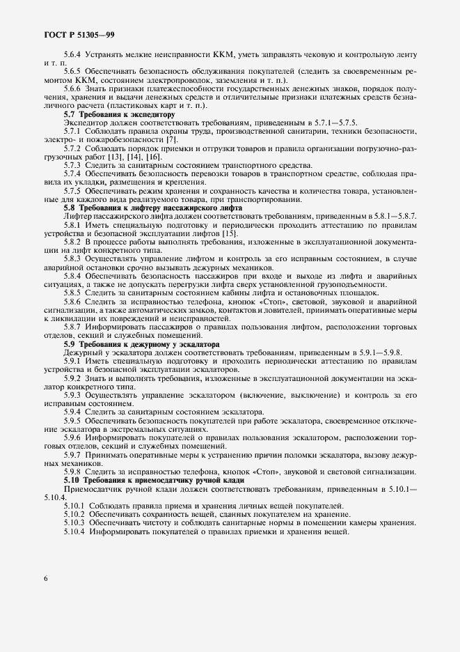 Страница 9 ГОСТ Р 51305-99