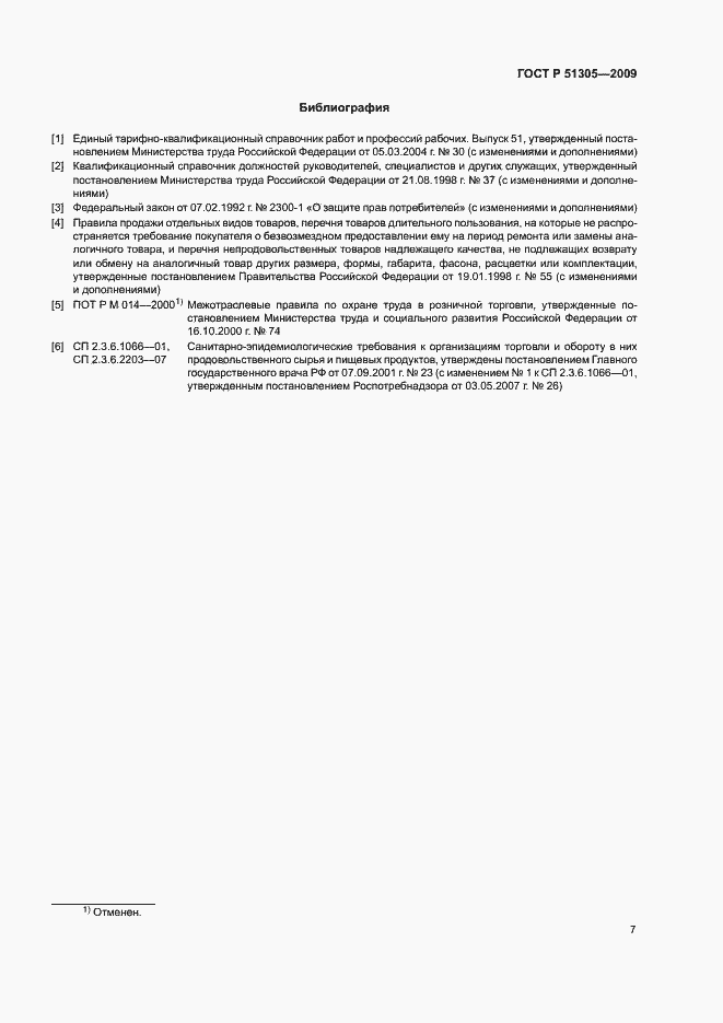 Страница 10 ГОСТ Р 51305-2009