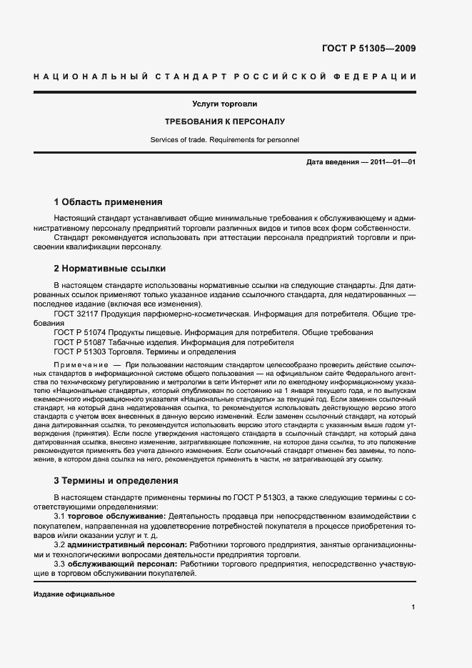 Страница 4 ГОСТ Р 51305-2009