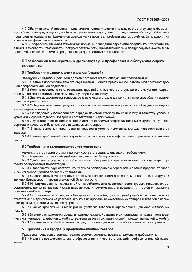 Страница 6 ГОСТ Р 51305-2009