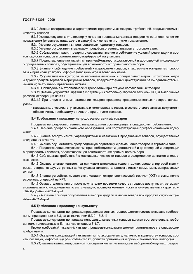 Страница 7 ГОСТ Р 51305-2009