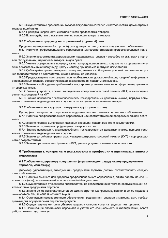 Страница 8 ГОСТ Р 51305-2009